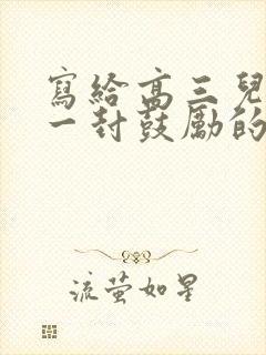 写给高三儿子的一封鼓励的信