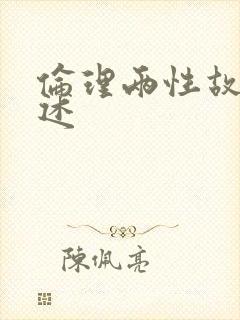 伦理两性故事口述