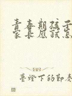 青春期孩子撒谎家长应该怎么教育孩子