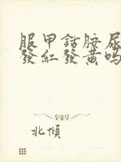 服甲钴胺尿液会发红发黄吗