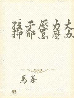 孩子压力大厌学抑郁怎么办