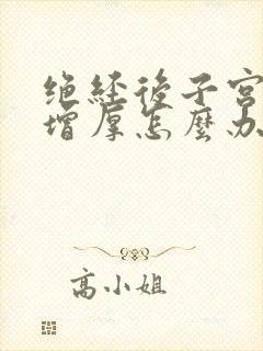 绝经后子宫内膜增厚怎么办