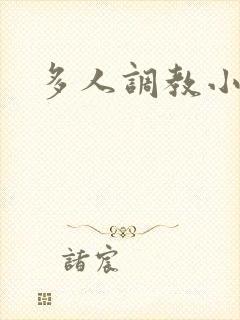 多人调教小母狗