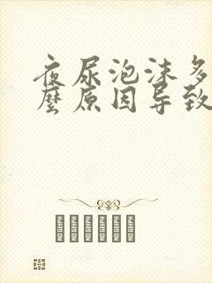 夜尿泡沫多是什么原因导致的