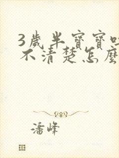 3岁半宝宝吐字不清楚怎么办