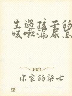 生过孩子的女人咳嗽漏尿怎么办