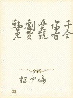 韩剧爱你千万次免费观看全集