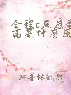 全程c反应蛋白高是什么原因引起的