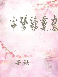 小孩注意力不集中多动是怎么回事