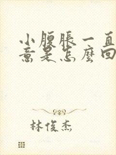 小腹胀一直有尿意是怎么回事