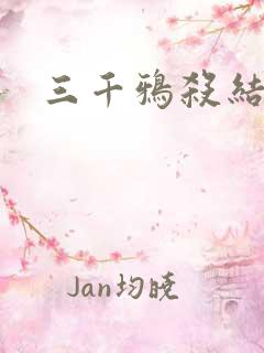 三千鸦杀结局