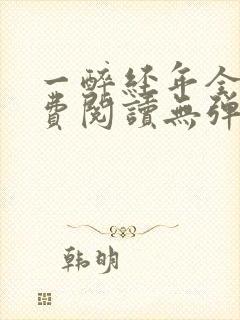 一醉经年全文免费阅读无弹窗