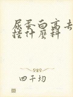 尿蛋白高去医院挂什么科