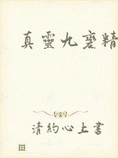 真灵九变精校
