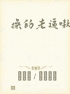 操的老逼嗷嗷叫