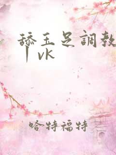 舔玉足调教视频丨vk