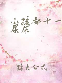 小孩都十一岁还尿床