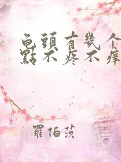 龟头有几个红点点不疼不痒