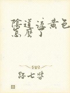 阴道流黄色水是怎么了