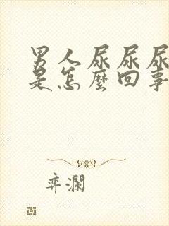 男人尿尿尿不出是怎么回事