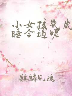 小女孩几岁分床睡合适呢