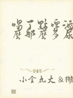 喝了点啤酒为什么那么多尿