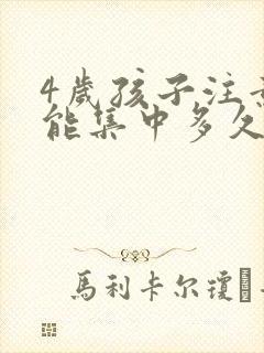 4岁孩子注意力能集中多久