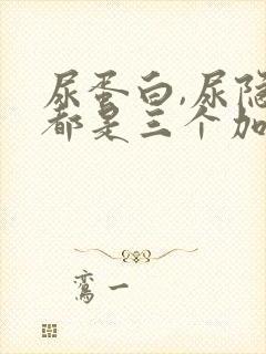 尿蛋白,尿隐血都是三个加什么回事