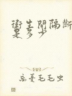 卫生间隔断价格是多少