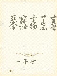 恶露完了有黄色分泌物怎么回事