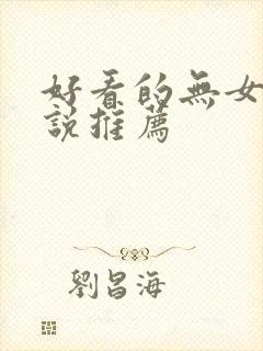 好看的无女主小说推荐