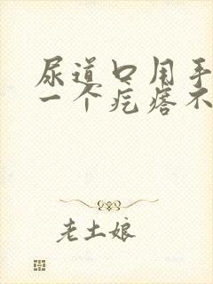 尿道口用手摸有一个疙瘩不疼不痒