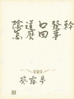 阴道口发干发痒怎么回事