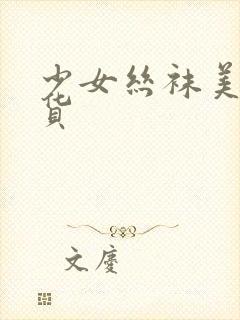 少女丝袜美脚有货