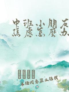 中班小朋友分离焦虑怎么办