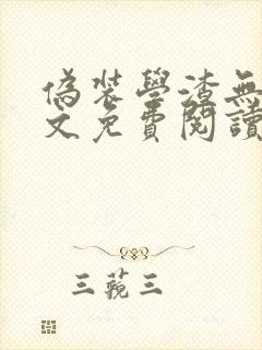 伪装学渣无删全文免费阅读