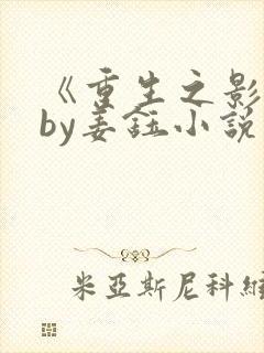 《重生之影后》by姜钰小说