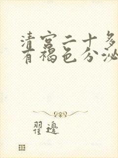 清宫二十多天后有褐色分泌物正常吗