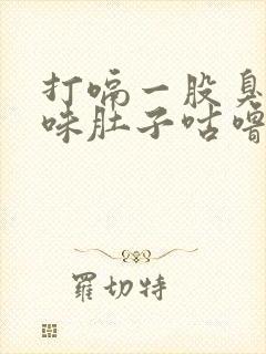 打嗝一股臭鸡蛋味肚子咕噜咕噜的