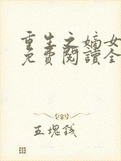 重生之嫡女有毒免费阅读全文