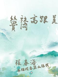 丝袜高跟美腿鉴赏网