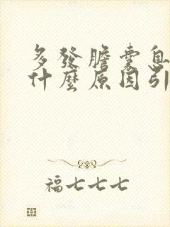 多发胆囊息肉是什么原因引起的