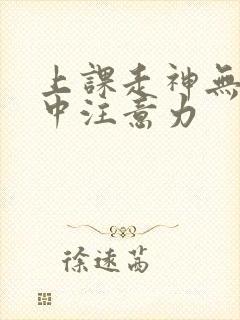 上课走神无法集中注意力