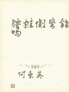 腰椎侧弯能自愈吗