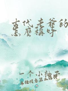 古代老爷的妻子怎么称呼