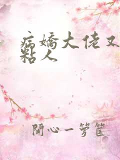 病娇大佬又凶又粘人