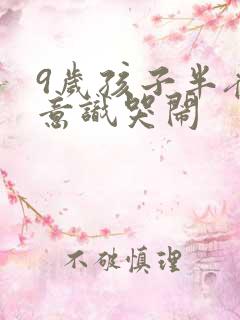 9岁孩子半夜无意识哭闹