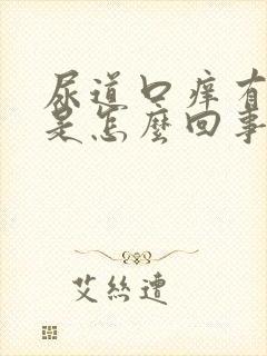 尿道口痒有异味是怎么回事