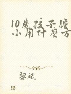10岁孩子胆子小用什么方法可以改变
