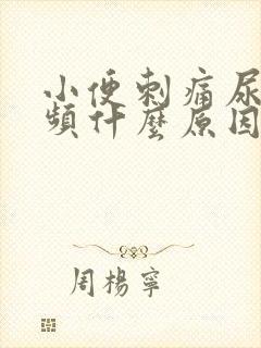 小便刺痛尿急尿频什么原因引起